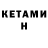 КЕТАМИН VHQ VanicDraws _
